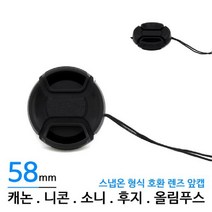 카메라 렌즈 앞캡 58mm 분실방지 뚜껑 캠코더, 채룩!!, 채룩!!
