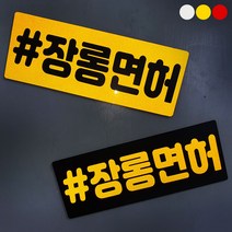 [미르자] 탈부착이 자유로운 해시태그 반사스티커 20X7.5cm / 디자인변경가능 자석스티커, #어르신, A.황색바탕