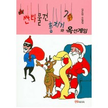 밀크북 싼타물건 훔치기와 옥션게임, 도서