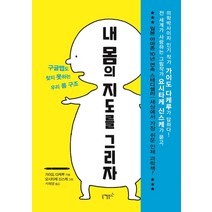 내 몸의 지도를 그리자:구글맵도 찾지 못하는 우리 몸 구조, 니케북스, 가이도 다케루