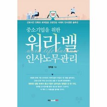 워라밸 인사노무관리 중소기업을 위한, 상품명