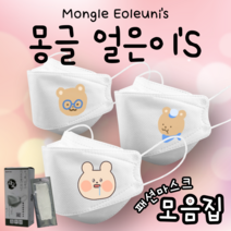[라로 몽글얼은이들 모음집] 몽글얼은이 마스크 3D 입체형 최소 25매 KF94마스크 패션마스크 [상세페이지모델명확인] 인쇄 캐릭터 단체 프린팅 마스크