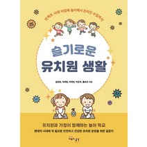 슬기로운 유치원 생활:언택트 시대 비접촉 놀이에서 온라인 수업까지, 교육과실천, 9791196968267, 김진희,이미영,이여빈,이은주,홍표선 공저