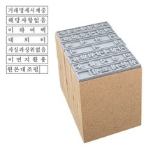 [파고앤랩스] 일반 MDF 나무 고무인 사무용 필수 7종 (기성품) 이면지활용 원본대조필 세금계산서재중 이하여백 사실과상위없음