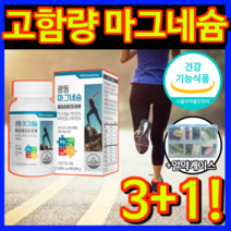 [식약처 인증 고함량 대용량] 마그네슘 쥐 날때 먹는 영양제 눈 밑 한쪽 눈꺼풀 떨림 다리 종아리 근육 손 팔 발 저림 보충제 신경 에 좋은 보충제 비타민 B 아연 +알 약 케이스, [SALE] 12개월 / 4개