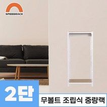 스피드랙 중량랙 철제선반 앵글 2단 800 x 600 x 1200, 9mm 양면코팅