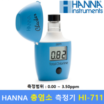 HANNA 총염소 측정기 HI-711 (0.00 ~ 3.50 ppm) LR 저농도 / 수영장 / 스파 / 교육 / 환경 / 수질측정