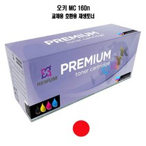 재생토너 교체 호환 오키 MC160n 빨강 프린터 프린트 토너 잉크 리필 재생 정품 호환 교체 무한