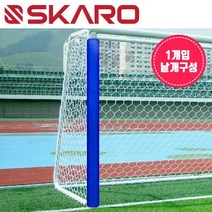스포츠_ 스카로 - 축구골대 보호대 SGG-2000 낱개1개/풋살골대, 선택완료
