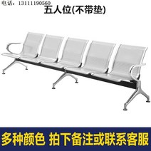 교회장의자 버스정류장의자 긴 웨이팅 철제 로비벤치 행 3인용 대기 의자 공공 좌석 스테인레스 스틸 공항 병원 주입 휴식 의자 및 기타 행 의자, 5개 좌석(패드 제외) 어떤 색상 비고가 필요한지