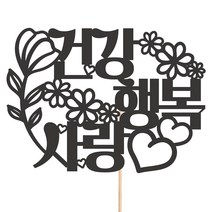 비비드레인 메세지픽 케이크토퍼, 89-건강행복사랑, 1개