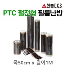 한솔DCS PTC절전형 필름난방 폭50cm 80cm 100cm 길이1m당 건식난방