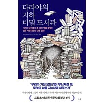 다라야의 지하 비밀 도서관:시리아 내전에서 총 대신 책을 들었던 젊은 저항자들의 감동 실화, 더숲, 델핀 미누이