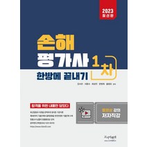 2023 손해평가사 1차 기본이론 + 문제은행, 김수은(저),고시이앤피, 고시이앤피