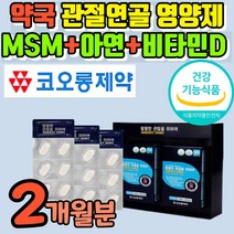 약국 엠에스엠 msm 코오롱 제약 회사 식이유황 약국용 msn nsn 앰에스앰 엠에스엔 옵티 프리미엄 손가락 어깨 무릎 고관절 허리 턱 관절 연골 영양제 식용유황 식 약 처 인증, 2개월