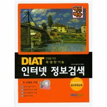DIAT 인터넷 정보검색(백전백승)