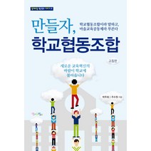 만들자 학교협동조합:학교협동조합이라 말하고 마을교육공동체라 부른다, 맘에드림, 박주희,주수원 공저