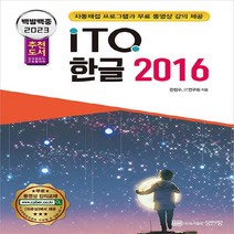성안당 새책-스테이책터 [2023 백발백중 ITQ 한글 2016] -자동채점프로그램 무료 동영상 강의 제공-2023 I, 2023 백발백중 ITQ 한글 2016