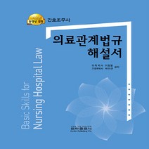 은하출판사 새책-스테이책터 [의료관계법규 해설서] -간호조무사-은하출판사-이정열.박이균 지음-간호/조무사-20220325 출간-판형, 의료관계법규 해설서
