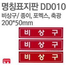 명칭표지판 비상구 적색 종이 포멕스 축광 200X50 소방표지판 비상구표지 DD010 DD011 DD012, DD012-비상구-적색 축광
