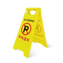 제이와이홀딩스 접이식 주차금지 표지판 입간판 공사중 작업 현황판, 주차금지 인쇄, 1개