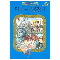 미국에서 보물찾기 (세계탐험 만화 역사상식 6)