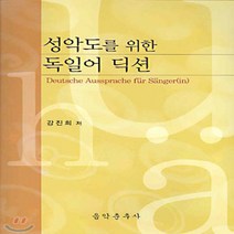 새책-스테이책터 [독일어 딕션]성악도를 위한 -성악가곡 출간 20031224 판형 188x257(B5) 쪽수 198, 독일어 딕션