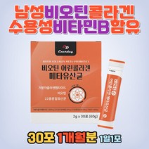 남성 남자 비오틴 어린콜라겐 비타민 b1 b6 b12 BIOTIN 직장인 아빠 유산균 사균체 분말 가루 밀크 세라마이드 히알루론산 맛있는 간식 홈쇼핑 300 달톤 추천 코라겐 콜라갠 콜라젠