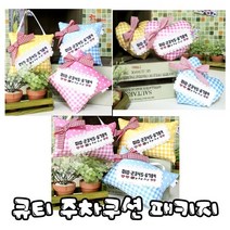 꼬맹이네십자수 큐티 3종 주차쿠션 풀셋트 패키지 / 반제품 / 실십자수, 하트-핑크색, 1개