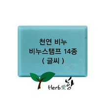 비누스탬프 천연비누 (글씨만)14종, H34