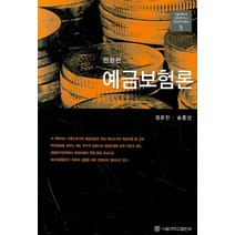 예금보험론, 정운찬, 송홍선, 서울대학교출판부