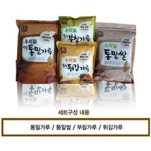 우리밀 통밀가루 통밀쌀 부침가루 튀김가루 4종 세트
