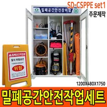 SD-CSPPE set1 밀폐공간안전세트 구조삼각대 질식재해예방 탱크 반응탑 안전장비