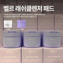 벨르 리무버 패드 (래쉬 클렌져) 속눈썹 리무버 패드 80pads 뷰떼루아
