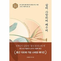 공부서점 살며 사랑하며 배우며 (출간 100쇄 기념 스페셜 에디션), 단품없음