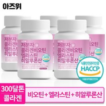 저분자 콜라겐 펩타이드 비오틴 식약청인증 HACCP 엘라스틴 히알루론산 300달톤 60정, 5통, 5개