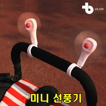 sk커머스 코브라형미니선풍기 핑크 민트 블루 3종 유모차 킥보드 자전거 우산 스탠드 식탁 책상 공부방 운전대 가방 핸디선풍기 손선풍기 usb충전 소형선풍기, 블루 1개