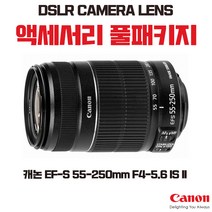 캐논 EF-S 55-250mm F4-5.6 IS II, 액세서리 패키지