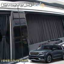 4세대카니발 KA4 올뉴카니발 더뉴카니발 연예인 자동차 카커텐 카커튼 UV 자외선차단 자동차커튼 주문제작, 4열