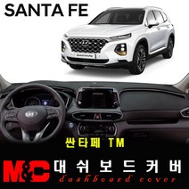 더뉴싼타페TM 대쉬보드커버 (2018년~현재) - 논슬립 썬커버 햇빛차단/눈부심방지, (TM)-부직포+레드라인+HUD-없음+센터스피커-있음, 현대