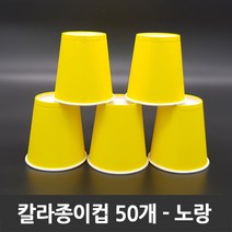 티처샵 칼라종이컵 50개 1봉 색컵 칼라컵 컬러컵, 1개, 노랑