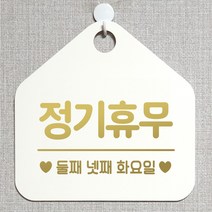 제제데코 오픈클로즈 카페 부재중 외출중 휴무 안내판 팻말 문패 안내표지판 제작 157정기휴무둘째넷째화요일 오각20cm, 157정기휴무둘째넷째화요일 오각형 단면(포맥스 화이트+문구 골드헤어), 1개