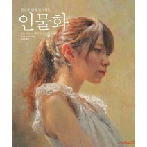 현실감 있게 묘사하는 인물화:프로의 45년 테크닉이 담긴 유화와 수채화, 에이케이커뮤니케이션즈