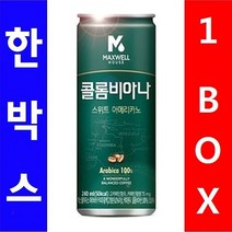 동서)콜롬비아나 스위트아메리카노 240ml 1박스(30캔) 음료 여름 커피 우유 차, 상세페이지 참조