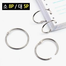 연결고리 문구링 고리 오링 링 5개 책철용고리 카드링 구멍 링고리 고리링 피씨카드링, 소 8P