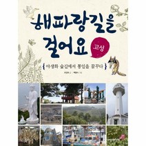 해파랑 길을 걸어요(고성)-11(인문학놀이터), 상세페이지 참조, 상세페이지 참조, 상세페이지 참조