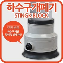 하수구 베란다 개폐기, 호스연결개폐기(일반형) 100파이용