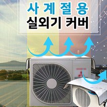 실외기 커버 차양막 중