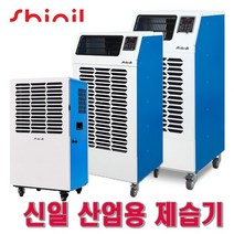 신일 산업용 제습기 대용량 스마트 터보제습 배수펌프내장형 공업용 업소용 사무실 지하실 강당 공장 창고 대형제습기, SDH-PM120