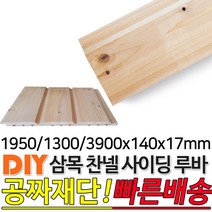 삼목찬넬루바 1950/1300/3900x140x17mm 마감재 DIY목재 편백나무몰딩 원목 각재 목재 쫄대 인테리어, 3900x140x17mm